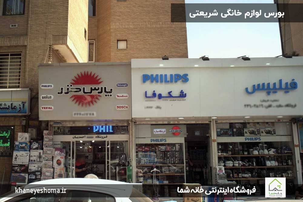 بورس-لوازم-خانگی-شریعتی